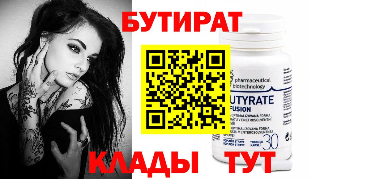 Бутират 99% Бердск