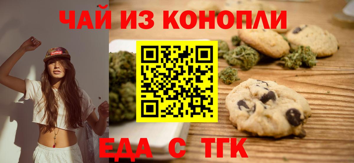 Еда ТГК марихуана  Вход с VPN  Бердск 
