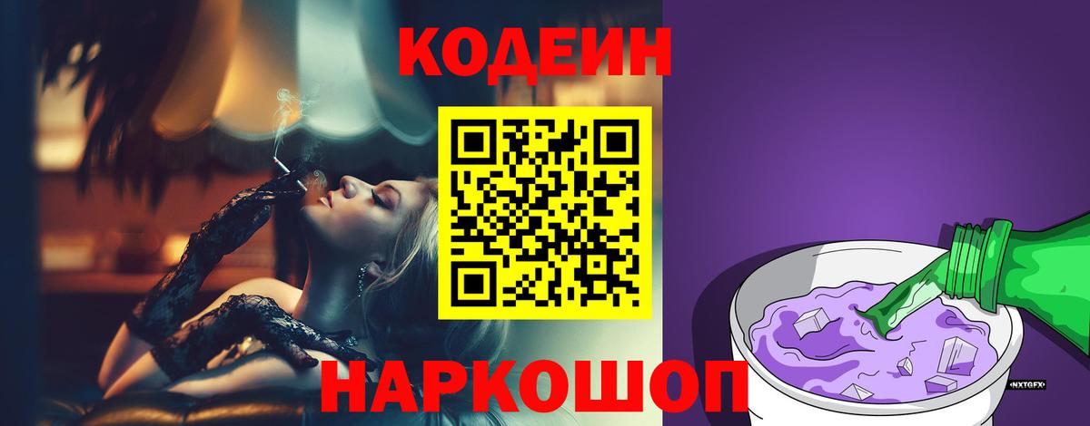 Бердск  Кодеин Purple Drank  Вход с VPN 